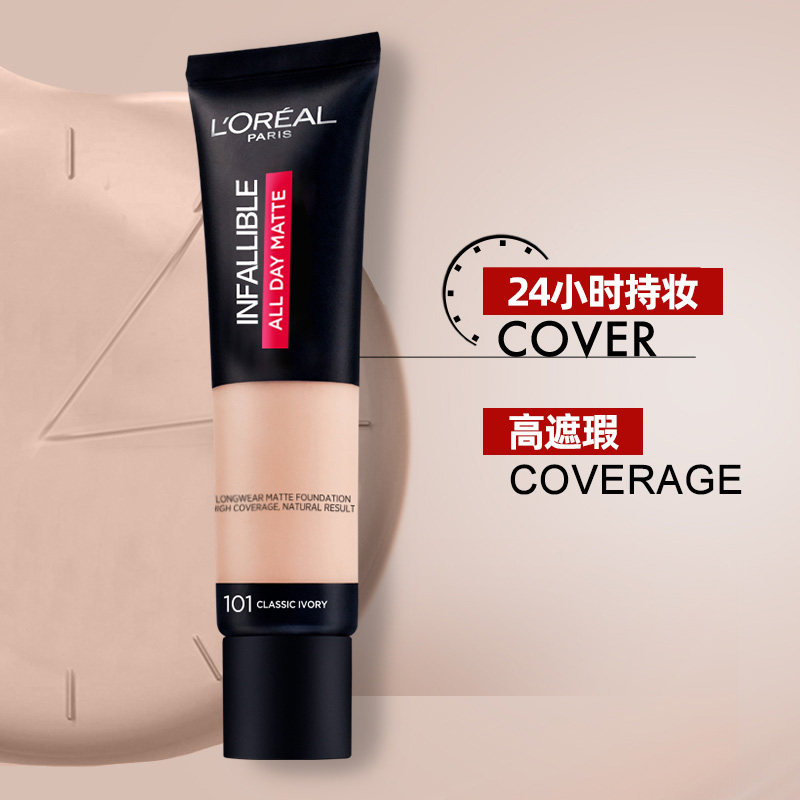 欧莱雅24小时粉底液控油哑光bb霜 loreal欧莱雅博尼达专卖粉底液/膏