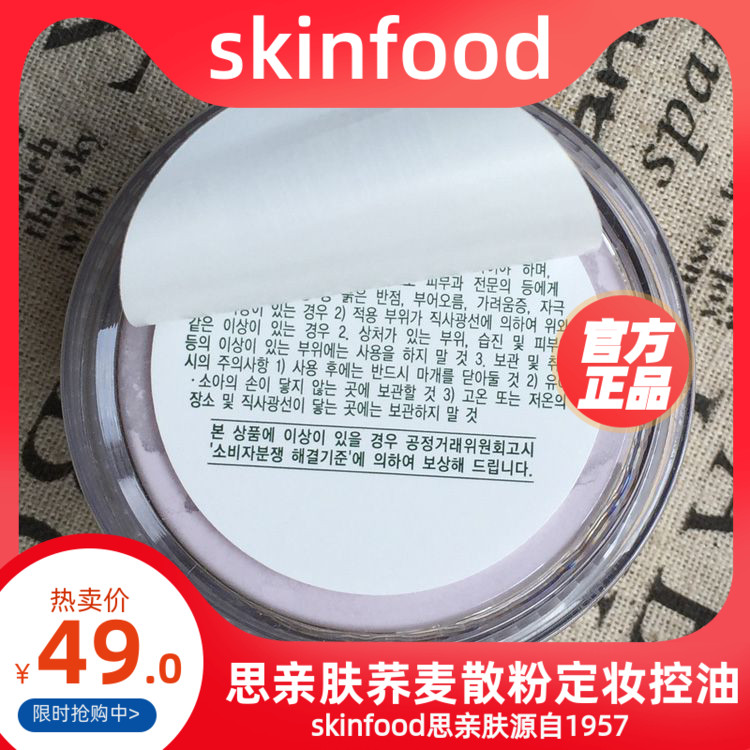 skinfood荞麦散粉蜜粉定妆控油粉韩国专柜正品盒装思亲肤修容裸妆-图2