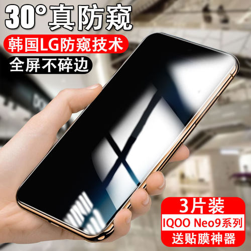 适用 iqooneo9pro防窥膜iqoo手机neo9钢化膜vivoneo防偷窥iq00iqoone09igooneo放iqqoneo窥视iqoooneo全屏por - 图3