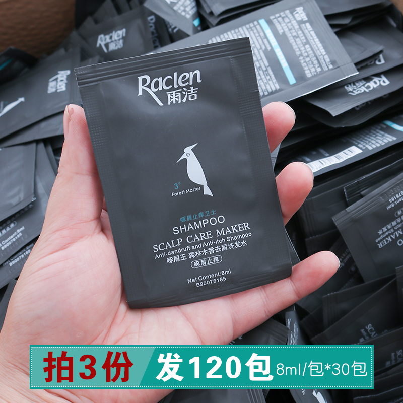 雨洁洗发水旅行装男士专用去屑止痒袋装去头屑洗头发小瓶润膏正品 - 图0