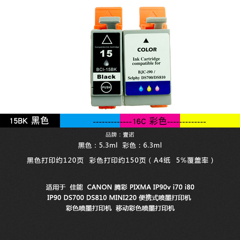 壹诺适用佳能CANON 腾彩 PIXMA iP90v i70 i80 Ip90 DS700 DS810 mini220便携式打印机墨盒15BK 16C墨盒 - 图2