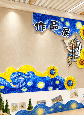 幼儿园梵高环创卫生角植物角墙贴