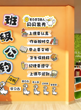 幼儿园小学班级公约环创材料墙贴