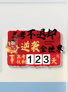 中高考倒计时励志文化墙贴纸