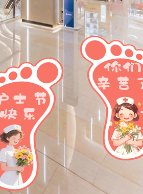 512护士节医院贴纸氛围节日装饰