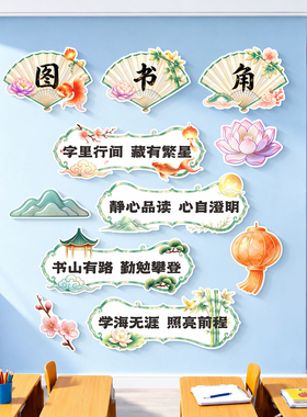 幼儿园小学图书角环创材料墙贴