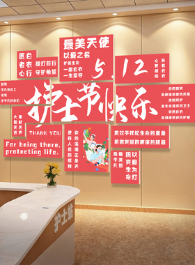 512护士节墙面背景装饰立体墙贴