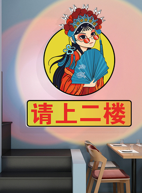 请上二楼梯台阶指示牌烧烤快餐饮火锅创意壁画贴纸饭店墙面装饰品