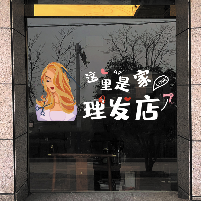 创意这里是家理发店橱窗装饰静电贴画发廊美发店铺布置玻璃门贴纸 - 图0