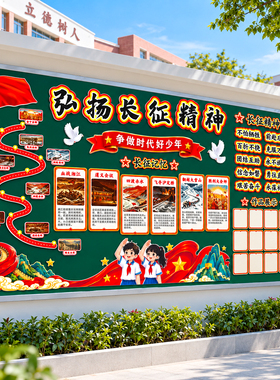 幼儿园环创长征精神爱国教育墙贴