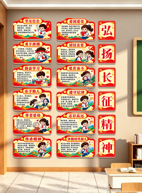 长征精神红色主题班级文化墙贴
