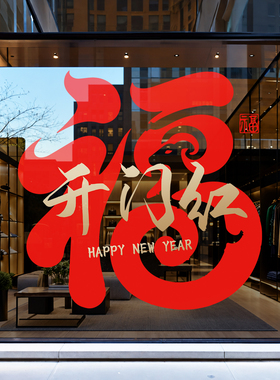 2027新年开门红福字贴玻璃门贴纸