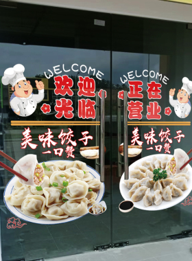 手工水饺饭店玻璃门贴纸广告蒸饺子馆煎饺馄饨小吃店装饰静电贴画
