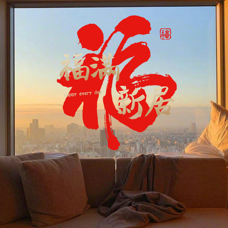 2026新年装饰马年福字贴乔迁之喜橱窗贴纸静电贴过年氛围布置家用,淘宝优惠券,粉丝福利购,淘宝优惠卷