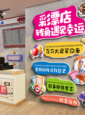 中国体育彩票店装饰用品墙贴