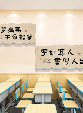 教室布置装饰班级书法文化墙贴