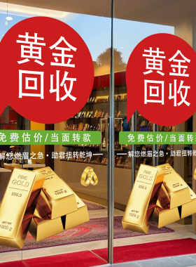 黄金回收广告贴纸高价玻璃贴纸