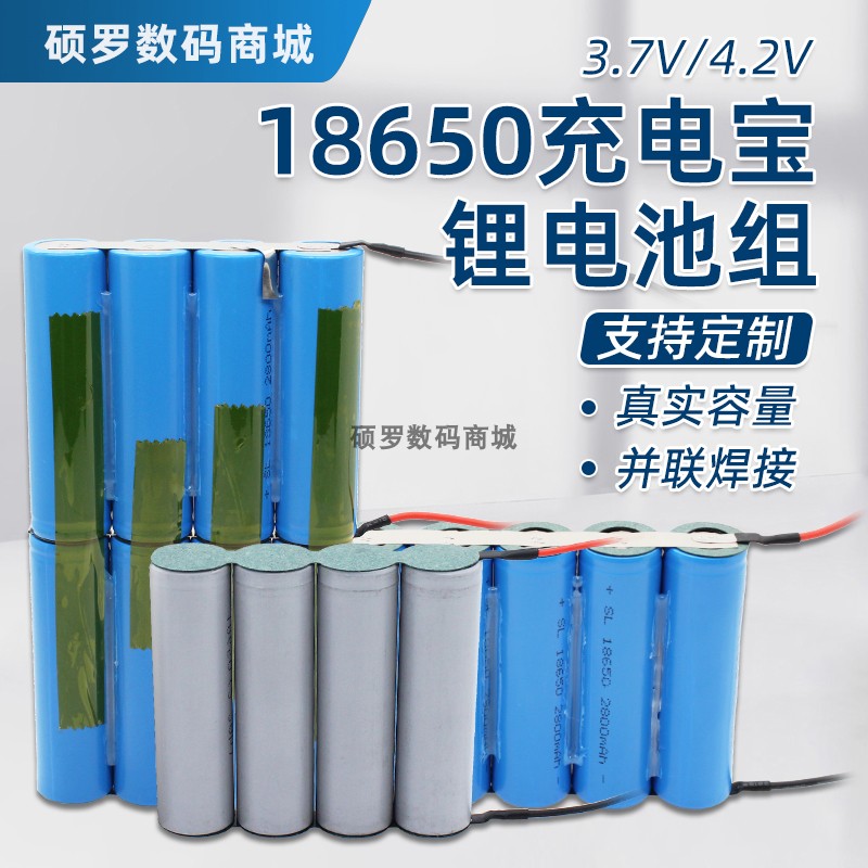 并联18650锂电池组3.7V充电宝电池大容量头灯移动电源电池电芯4.2