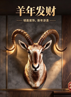 新年中式仿真羊头壁挂发财装饰品