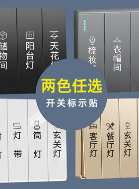 家用开关标识贴纸创意现代简约轻奢非夜光标签贴电箱面板提示墙贴