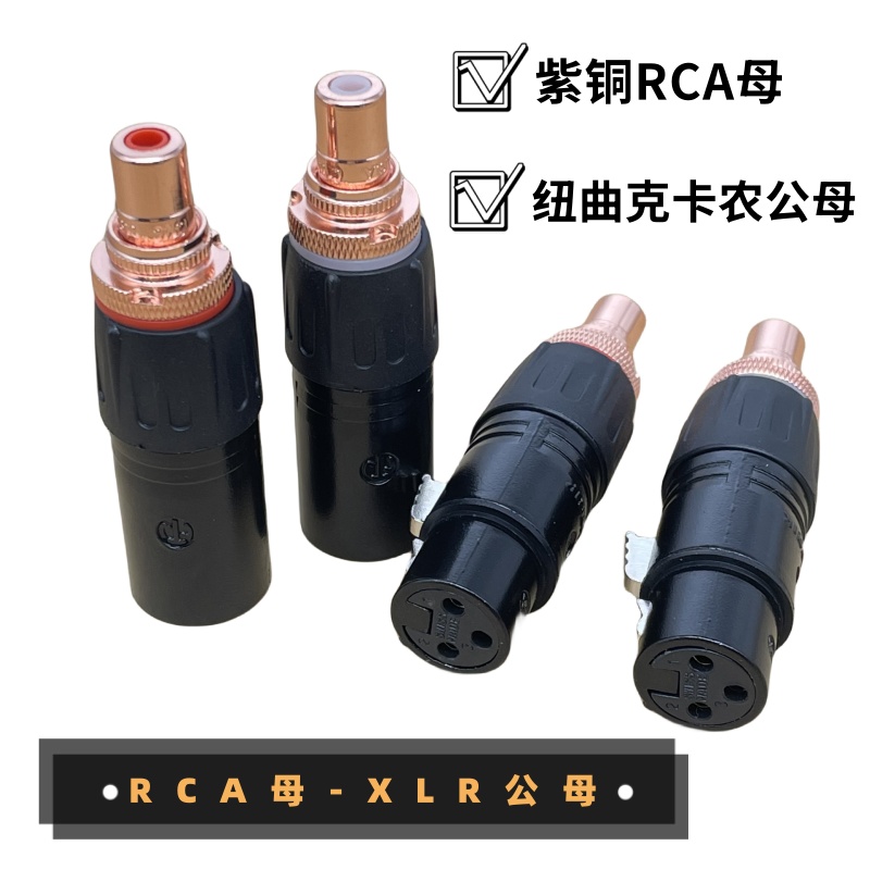 发烧级 平衡转莲花母 XLR卡侬公母转RCA座HiFi音响功放音频转换头 - 图1