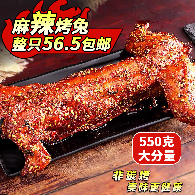 常香遇麻辣烤兔真空手撕兔肉四川特产美食550克