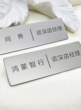 鸿蒙智行工牌问界刻字胸牌别针4S店员金属工作牌铭牌定制名牌定做