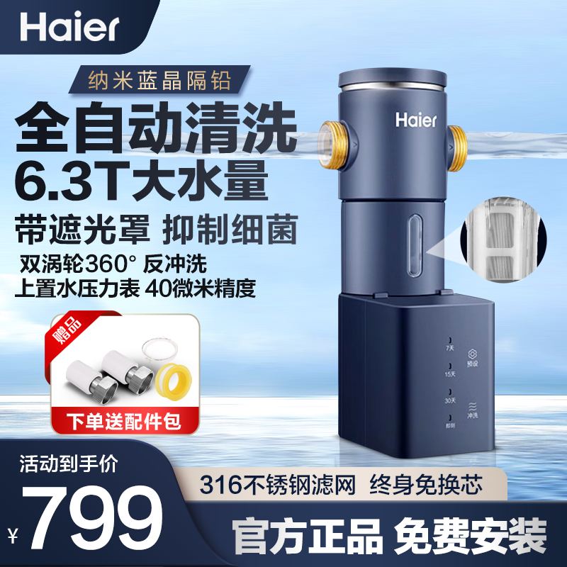 海尔前置过滤器大通量家用净水器40微米自动反冲洗水压监测HP45-图0