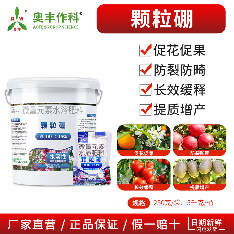 奥丰颗粒硼缓释肥微量元素底肥促花促果提高坐果蔬菜果树园艺硼肥