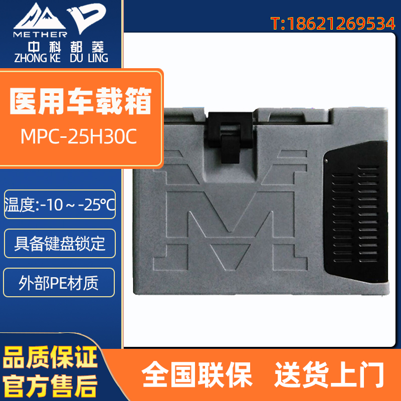 中科都菱 MDF-25H30C 25H80C 5H30C 5H80C 4V700C 医用车载冰箱 - 图1