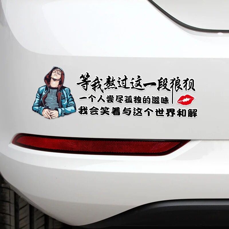等我熬过这一段狼狈车贴一个人尝尽孤独的滋味文字创意网红车门贴