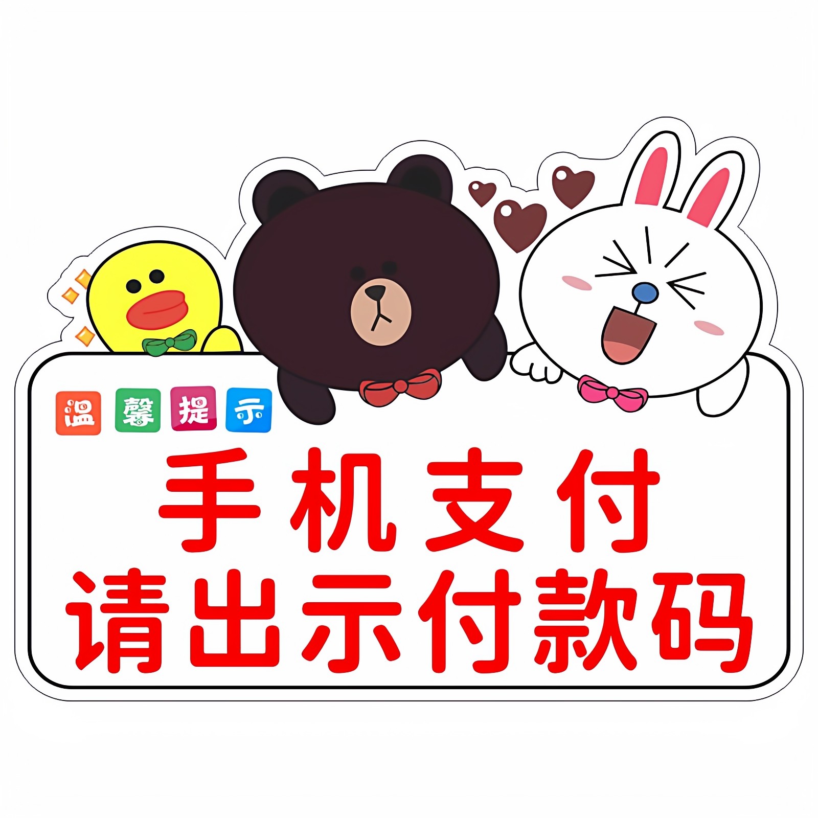 亚克力卡通收银店家手机支付请出示付款码扫码温馨提示标识牌定制,淘宝优惠券,粉丝福利购,淘宝优惠卷