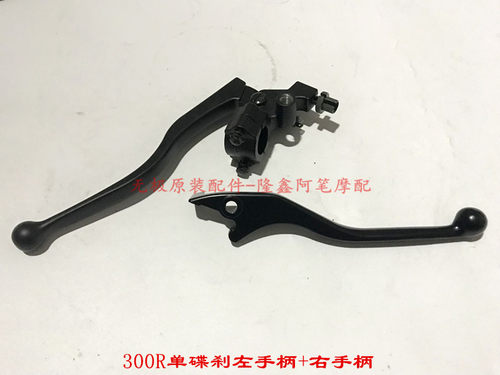 LX300-6A无极300R 300RR LX300GS-B 300AC复古左手柄右刹车手柄 - 图1