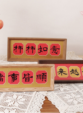 中式书法实木相框摆台平安喜乐