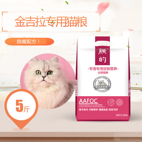 朕的金吉拉专用猫粮5斤全期天然粮美毛成猫幼猫深海鱼营养猫粮 - 图0