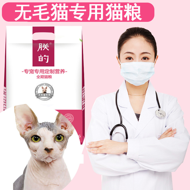 朕的无毛猫专用猫粮5斤全期天然粮美毛成幼加拿大斯芬克斯猫包邮