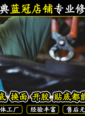 专业修鞋店铺皮鞋换底皮鞋修复