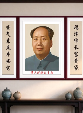 毛主席画像贴画客厅中堂主席墙壁画自粘对联海报伟人头像墙贴纸