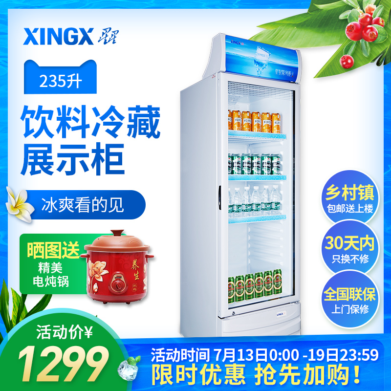 XINGX/星星 LSC-235C冷藏櫃 商用飲料展示櫃保鮮櫃立式冰櫃陳列櫃