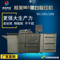 Curi 950951 1051 1200 1052 1250 1250 and white high-speed photocopier production type photocopier