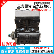 Original installation Dongfeng Tianlong KC VL Renault engine air compressor Double-cylinder beating air pump D5600222013