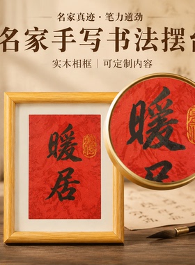 纯手写6寸书法桌面相框摆台定制