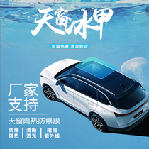 Car Panorama Roof Shading Light TPU High Thermal Insulation Explosion Protection Skylight Ice Armor Film Glass Film Sunscreen Sunscreen Sunscreen Sunscreen Sunscreen Sunscreen Sunscreen Sunscreen Sunscreen