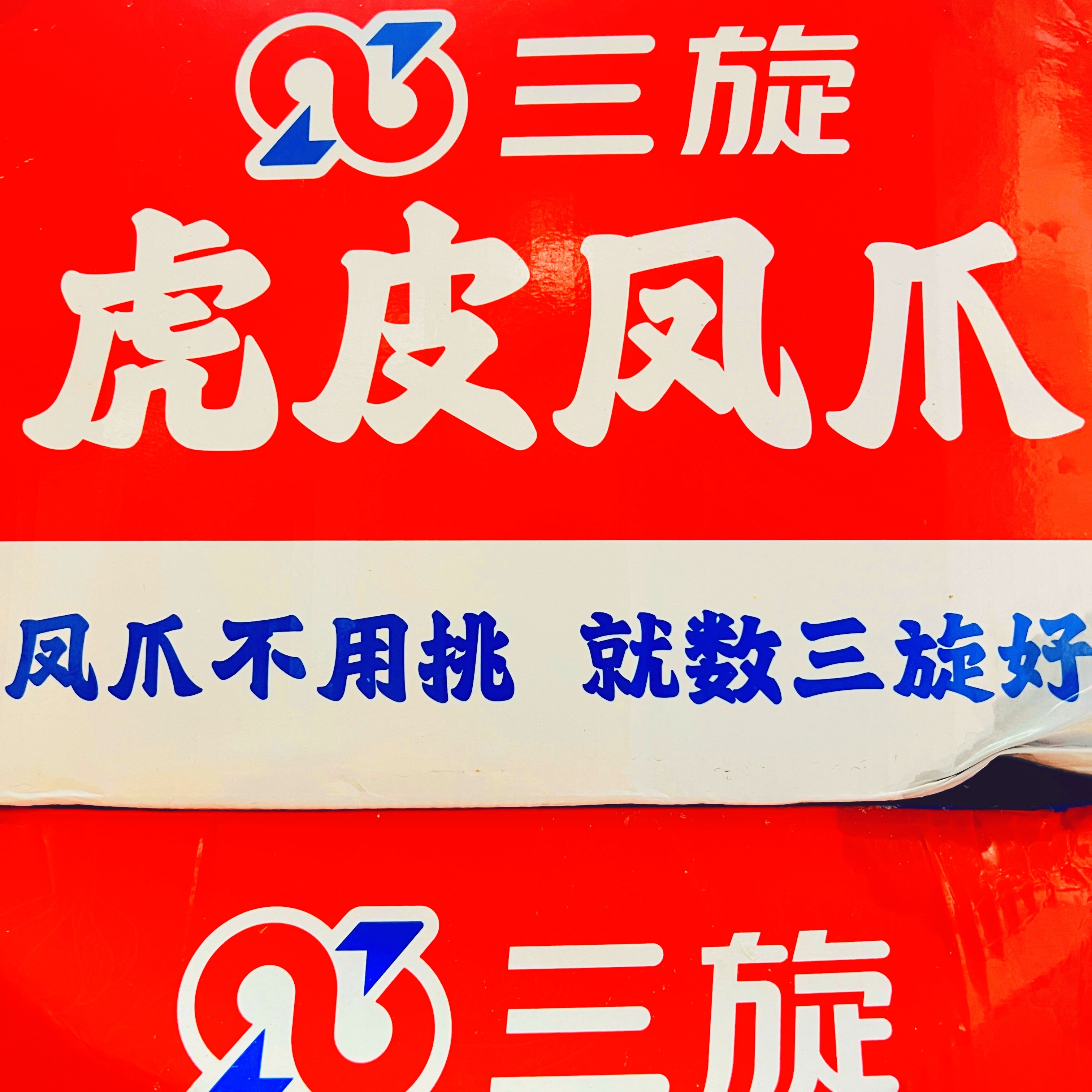 三旋虎皮凤爪1kg/耙鸡爪串串火锅食材红烧凤爪冷冻商用餐饮半成品 - 图3