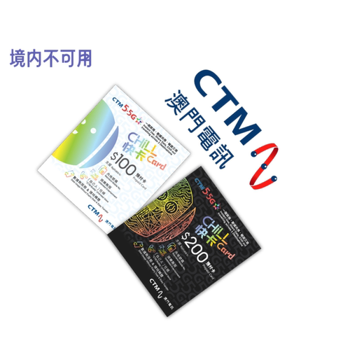 澳门CTM手机号码充值 澳门电讯电话卡 储值卡充值 月费缴费 - 图0