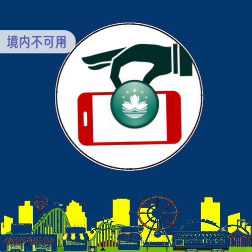 澳门CTM手机号码充值 澳门电讯电话卡 储值卡充值 月费缴费 - 图2