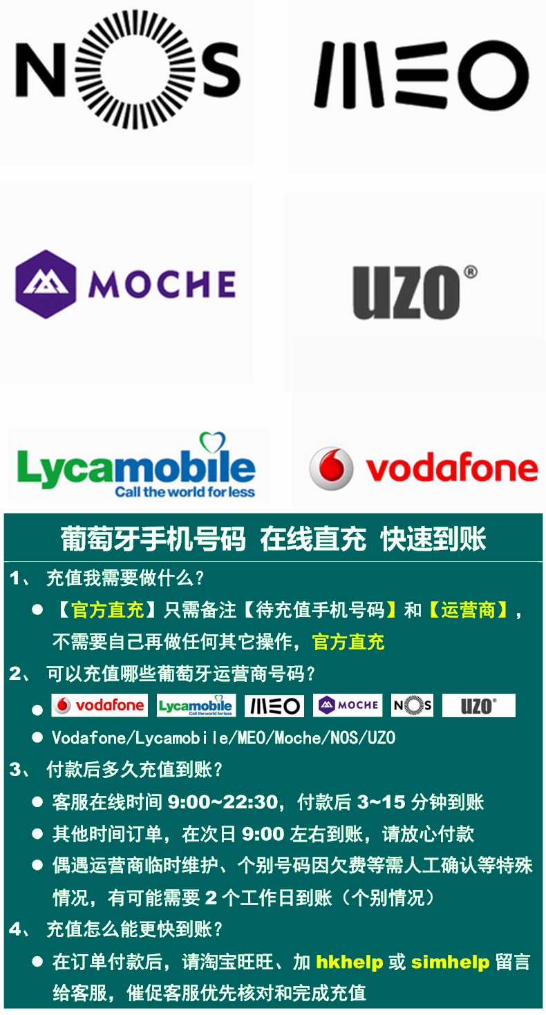 葡萄牙NOS/MEO/UZO/Moche/Vodafone手机充值电话号码话费官方直充-图1