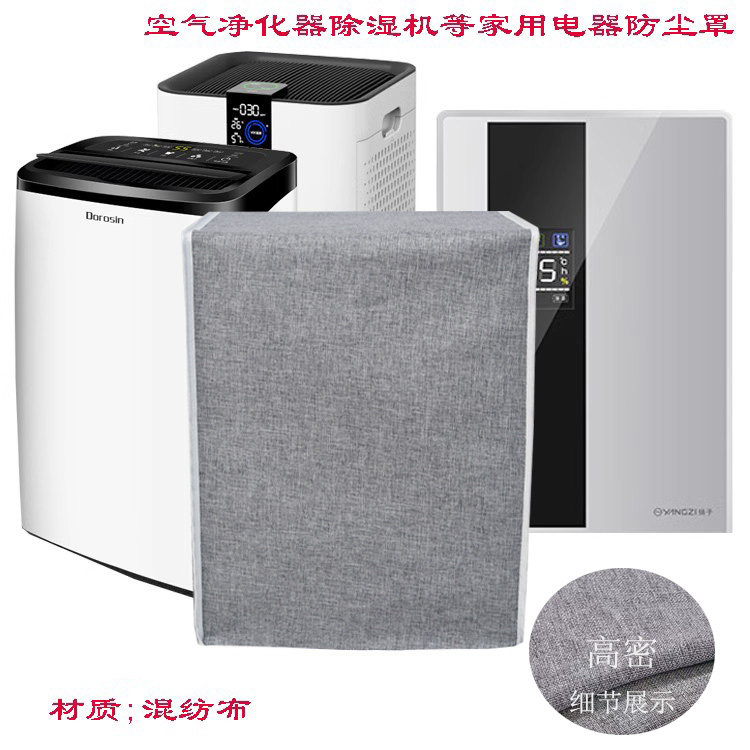 空气净化器防尘罩除湿机防尘罩家用空调扇防尘罩布艺,淘宝优惠券,粉丝福利购,淘宝优惠卷