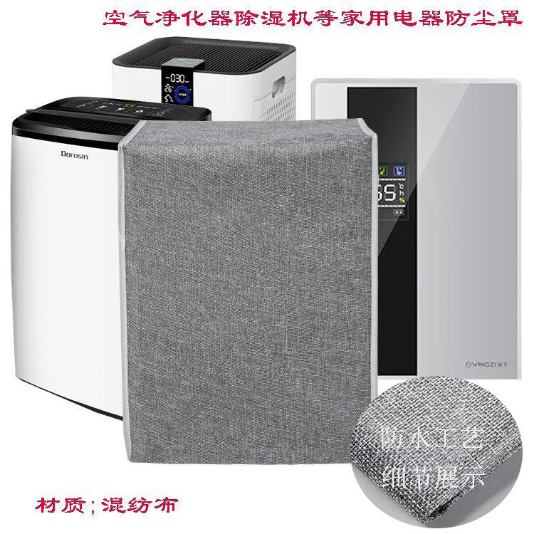 空气净化器防尘罩除湿机防尘罩家用空调扇防尘罩布艺,淘宝优惠券,粉丝福利购,淘宝优惠卷