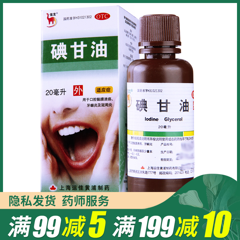 信龙碘甘油 20ml 口腔溃疡药牙龈肿痛智齿冠周炎牙周炎牙龈炎 - 图0